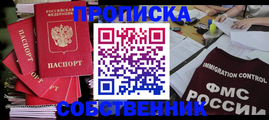 купить прописку в Оби